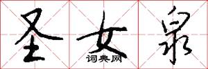 圣女泉怎么写好看