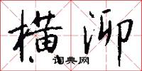 横泖怎么写好看