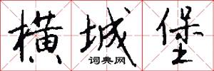 横城堡怎么写好看