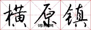 横原镇怎么写好看