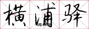 横浦驿怎么写好看