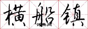 横船镇怎么写好看