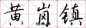 黄岗镇怎么写好看