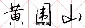 黄围山怎么写好看