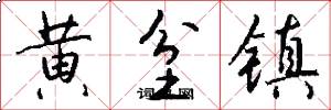 黄坌镇怎么写好看