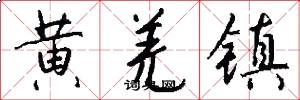 黄羌镇怎么写好看