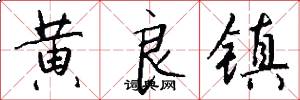 黄良镇怎么写好看