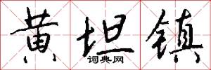黄坦镇怎么写好看