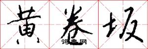 黄卷坂怎么写好看