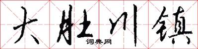 大肚川镇怎么写好看