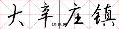 大辛庄镇怎么写好看