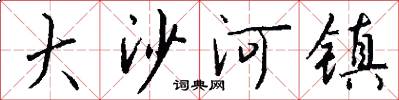 大沙河镇怎么写好看