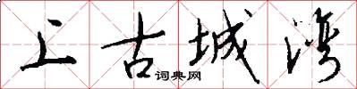 上古城湾怎么写好看