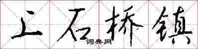 上石桥镇怎么写好看