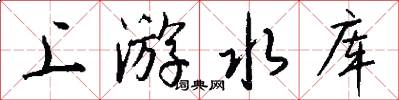 上游水库怎么写好看