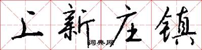 上新庄镇怎么写好看
