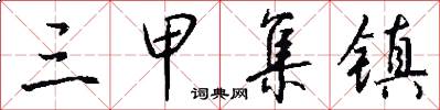 三甲集镇怎么写好看