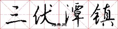 三伏潭镇怎么写好看