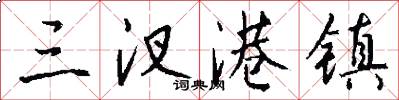 三汊港镇怎么写好看