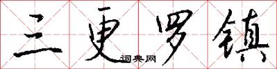 三更罗镇怎么写好看