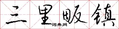 三里畈镇怎么写好看