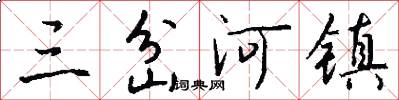 三岔河镇怎么写好看