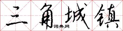 三角城镇怎么写好看