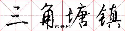 三角塘镇怎么写好看