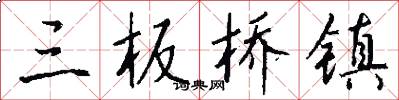 三板桥镇怎么写好看
