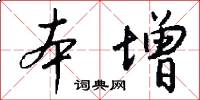 本增怎么写好看