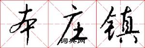 本庄镇怎么写好看
