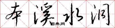 本溪水洞怎么写好看