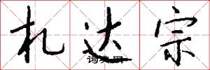 札达宗怎么写好看