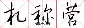 札称营怎么写好看