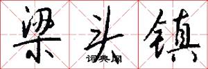 梁头镇怎么写好看