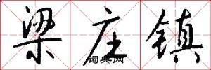 梁庄镇怎么写好看