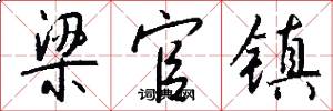 梁官镇怎么写好看