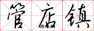 管店镇怎么写好看