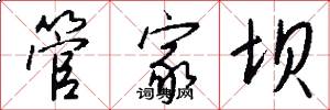 管家坝怎么写好看