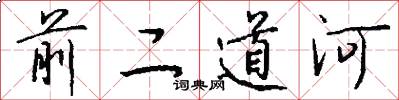 前二道河怎么写好看