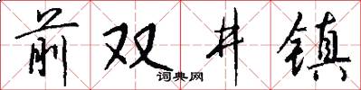 前双井镇怎么写好看