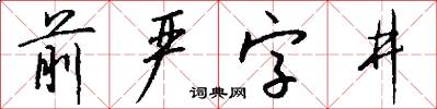 前严字井怎么写好看