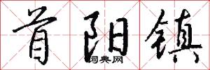 首阳镇怎么写好看