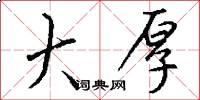 大厚怎么写好看