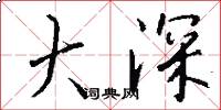 大深怎么写好看
