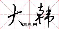 大韩怎么写好看