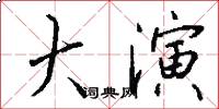 大演怎么写好看