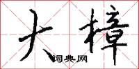 大樟怎么写好看