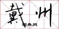 戴州怎么写好看