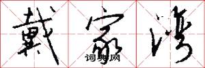 戴家湾怎么写好看